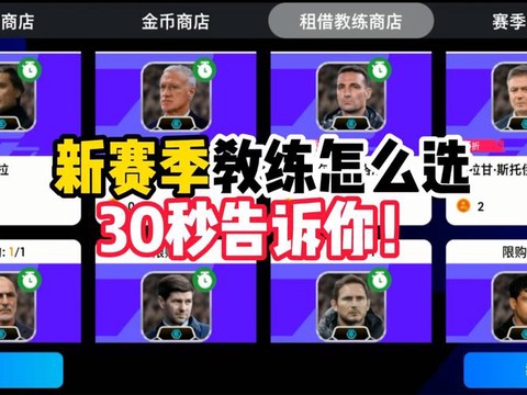 实况足球如何买教练[图2]