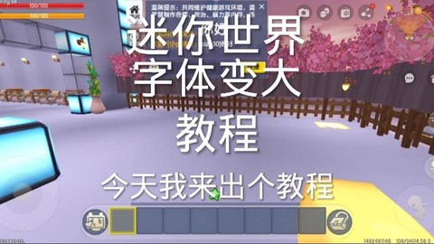 迷你世界字怎么变大[图1]