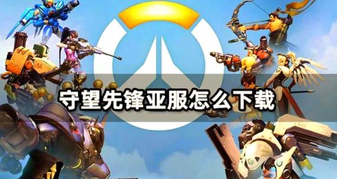 守望先锋亚服怎么玩[图2]
