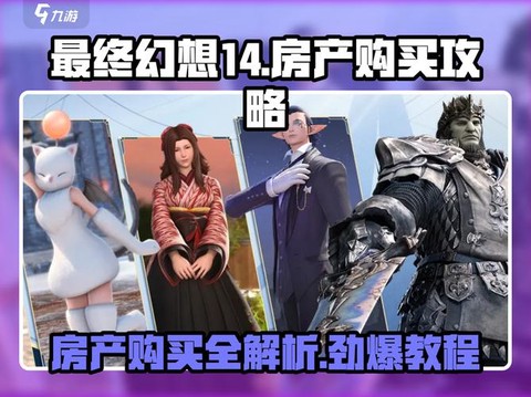 最终幻想14怎么买房[图2]