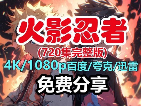 看火影忍者用什么播放器[图2]