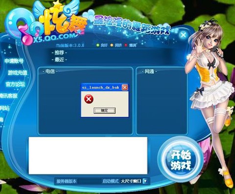 为什么qq炫舞不能玩