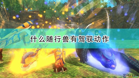 怪物猎人如何驾驭怪物[图2]