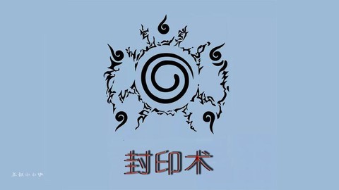 火影忍者封印术怎么说