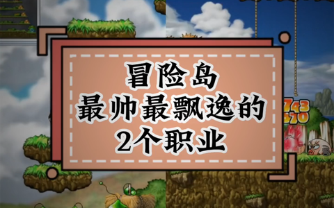 冒险岛2什么职业最炫[图1]