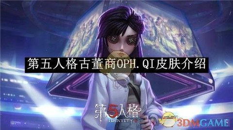 第五人格怎么免费得皮肤[图1]