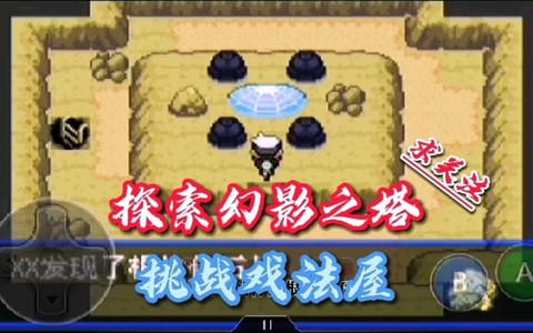 口袋妖怪戏法屋怎么过